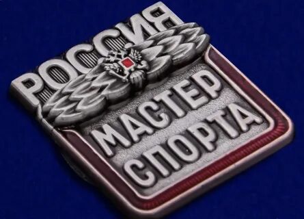 Звание мастер спорта присваивается