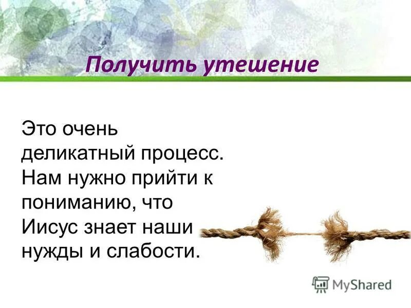 Бережной процесс. Утешение это значит. Получить утешение. Утешительный. Утешаться.