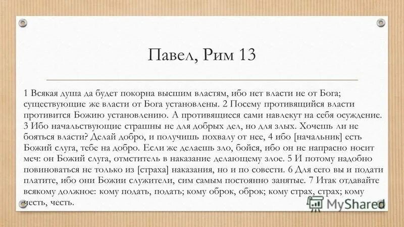 Благословляйте начальства и власти библия. Власть из библии. Всякая власть от бога суть. Будьте покорны властям. Всякая власть от бога апостол.