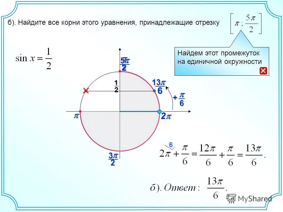 Корни уравнения принадлежащие промежутку. Корни этого уравнения, принадлежащие. Решить уравнение и найти корни принадлежащие промежутку. Найти корни уравнения принадлежащие промежутку. Найдите корни этого уравнения, принадлежащие промежутку.