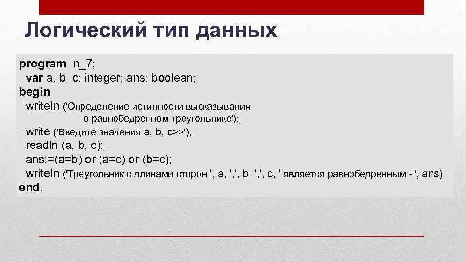 Program n 15. Логический Тип данных program n_7. Program n_7 var a b c integer ans Boolean. Program n_6 var n integer ans Boolean begin комментарии. Program n_6 var n integer ans Boolean begin ответы.