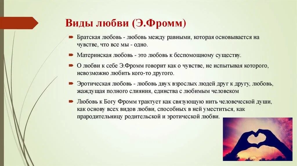 Любовь к человеку это определение. Эрих Фромм типы любви. Виды любви. Формы любви по Фромму. Виды любви по э Фромму.