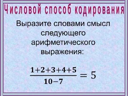 Выразите словами смысл следующего арифметического выражения