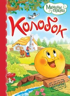 Картинки обложек сказок для детей