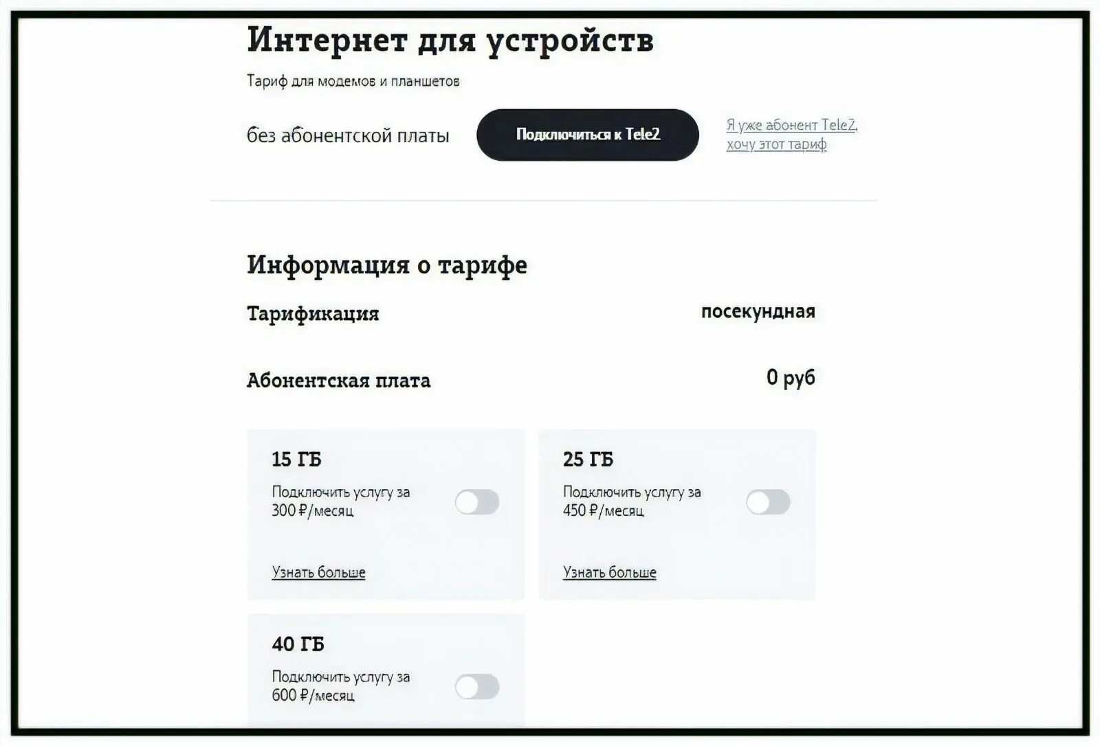 Тарифы для модема с безлимитным интернетом теле2. Планшет tele2. Тариф интернет для устройств. Тариф интернет теле 2. Теле 2 тарифы интернет для телефона