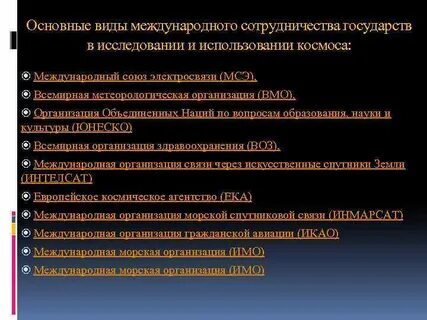 Основные международные институты