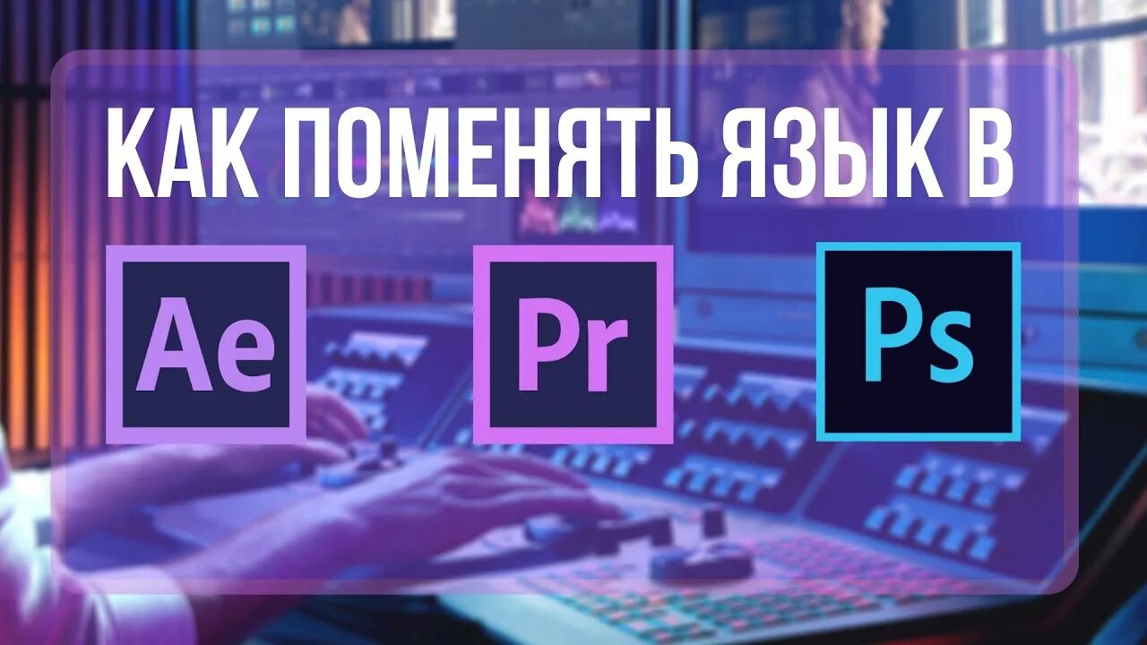 Как изменить язык в афтер эффект. Как изменить язык after effects na russkiy.