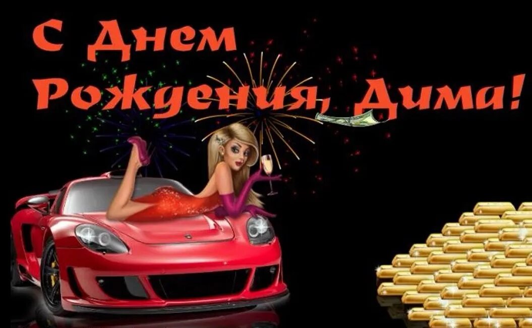 Прикольное поздравление дмитрию. С днём рождения дима. с днём рождения дима открытки. с днём рождения дима прикольные. поздравление димы с днем рождения.