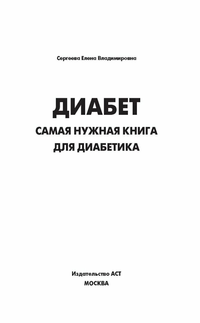 Диабет 1 типа пособие. Книга при сахарном диабете. книга про диабет 1 типа. самая нужная книга для самого нужного.