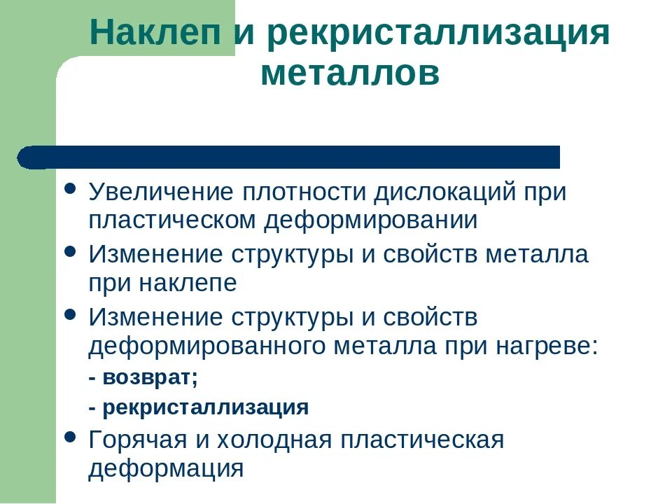 Наклеп. Наклеп и рекристаллизация металлов. наклеп это материаловедение. наклёп упрочнение металла. причины наклепа металла.