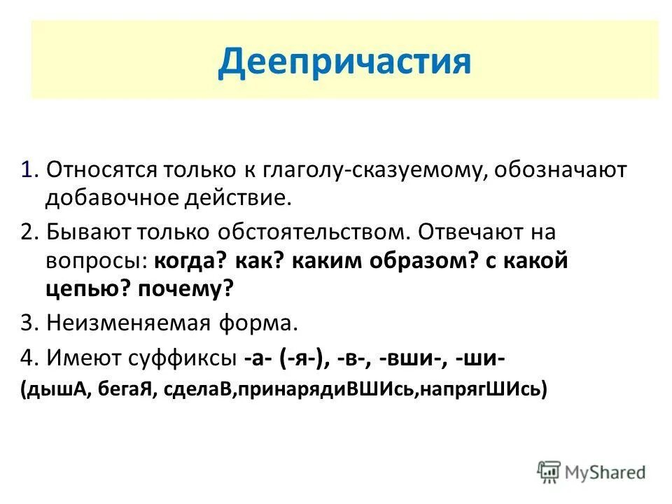 неизменяемая форма глагола которая обозначает добавочное действие