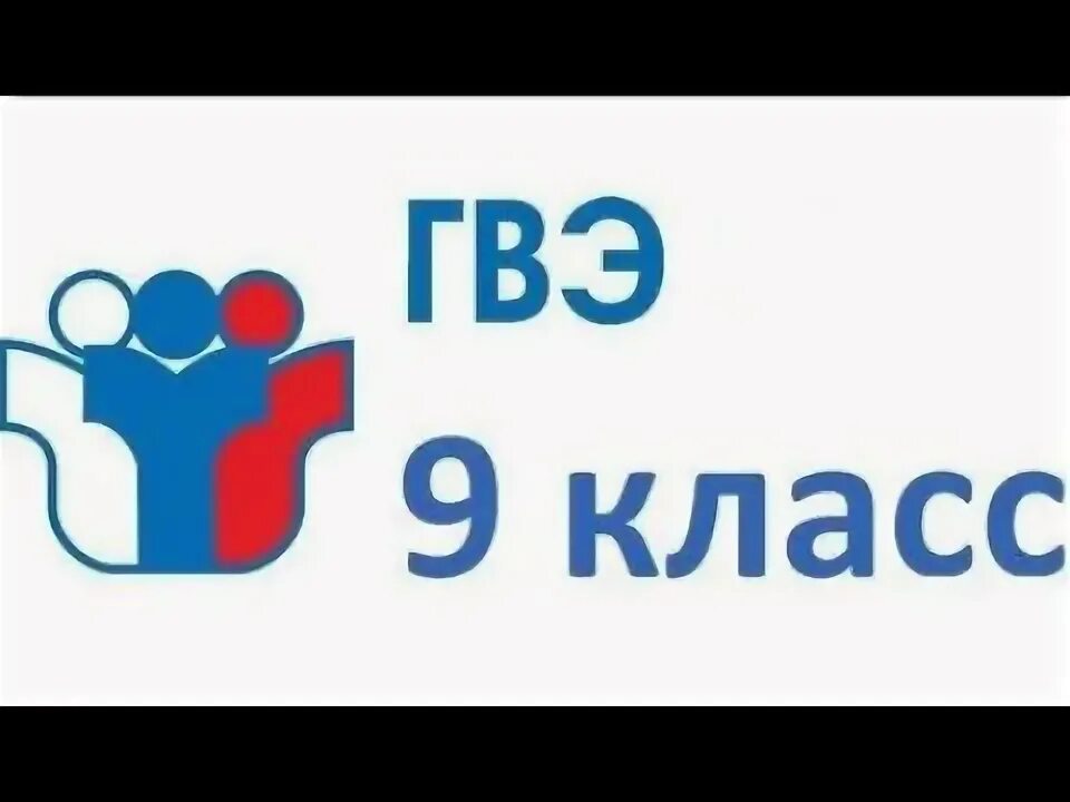 Что такое гвэ в 9. Что такое гвэ в 9 классе. решу гвэ.