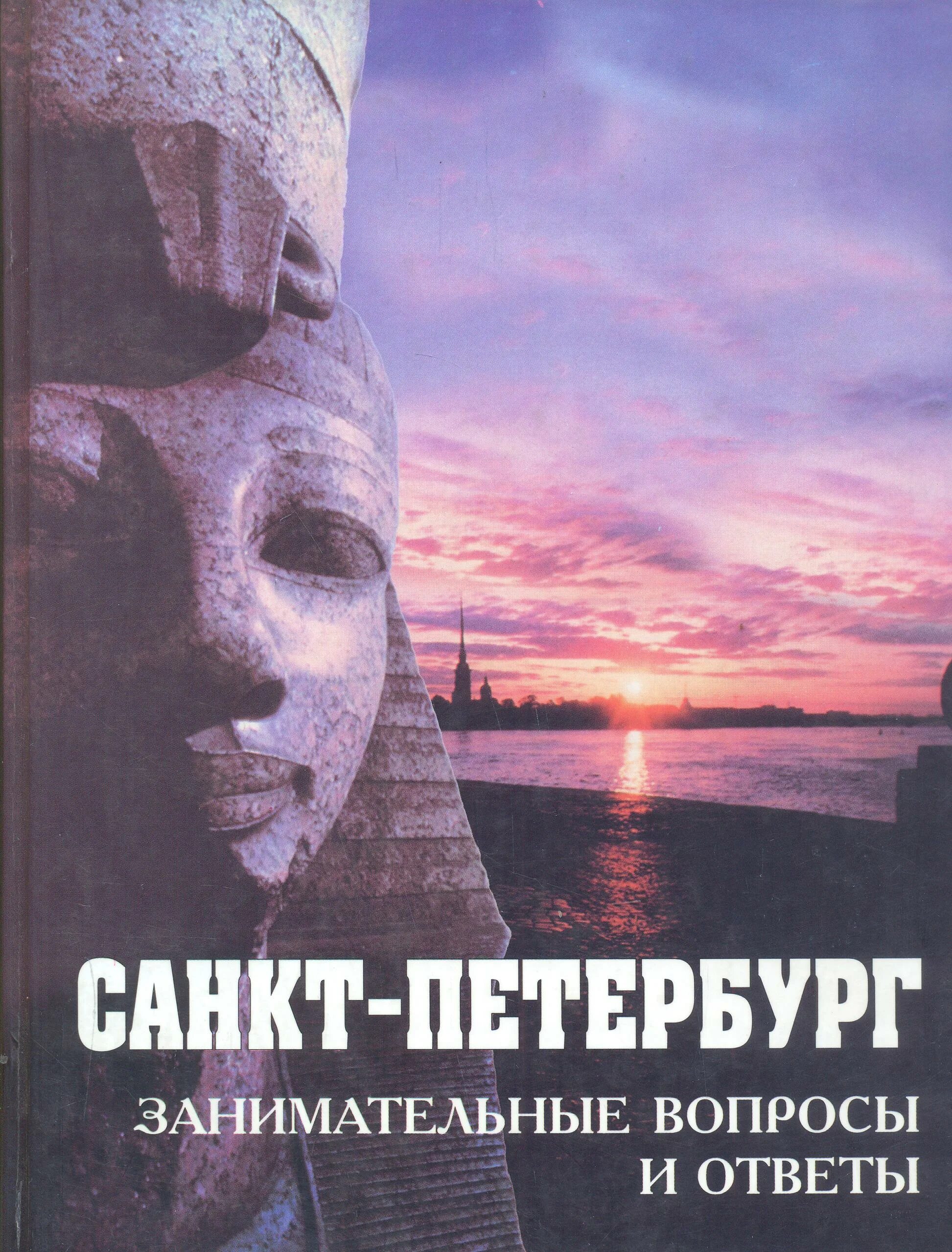 буквоед купить книгу с петербург занимательные вопросы и ответы. санкт петербург вопросы ответы. вопросы петербуржцу. достопримечательности санкт-петербурга 2 класс окружающий мир. вопросы о санкт петербурге.