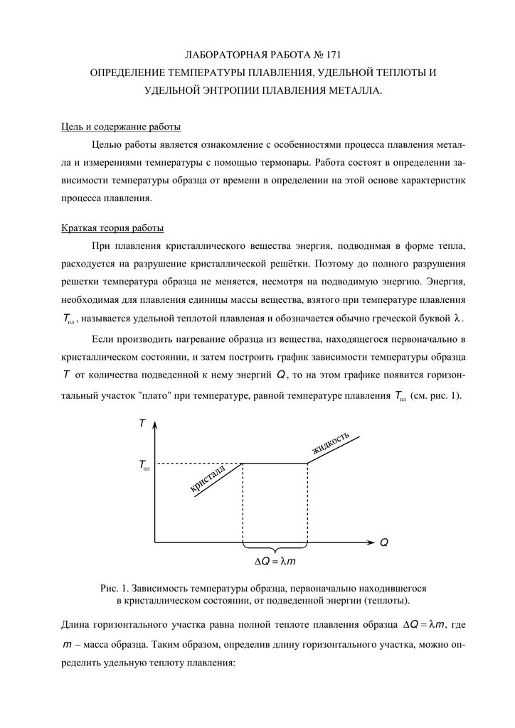 Лабораторная работа по физике определение удельной теплоты. Лабораторная определение температуры плавления. определение удельной теплоты плавления лабораторная работа. лабораторная работа температура плавления. удельная энтропия плавления.