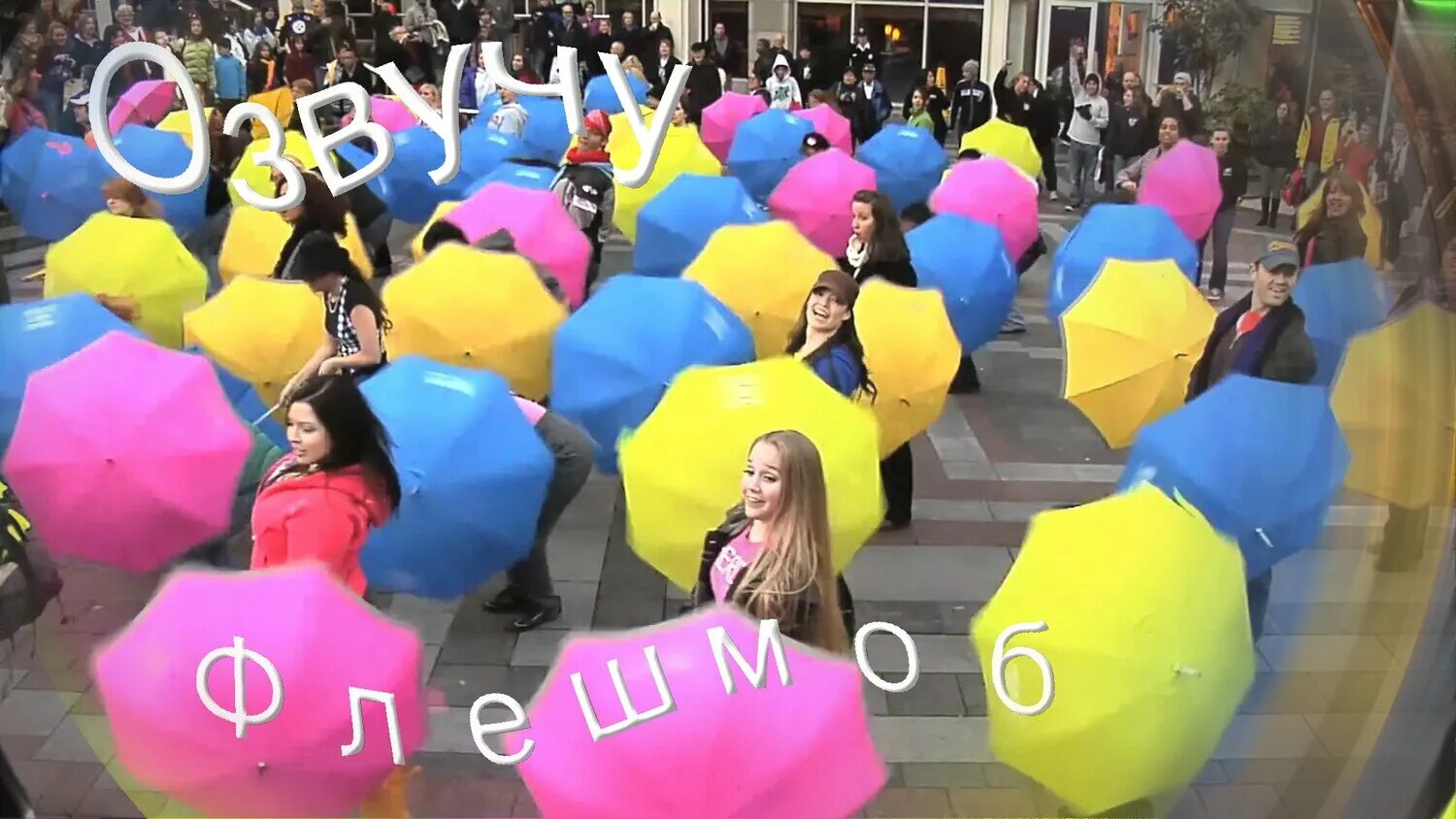 Идеи для флешмоба
