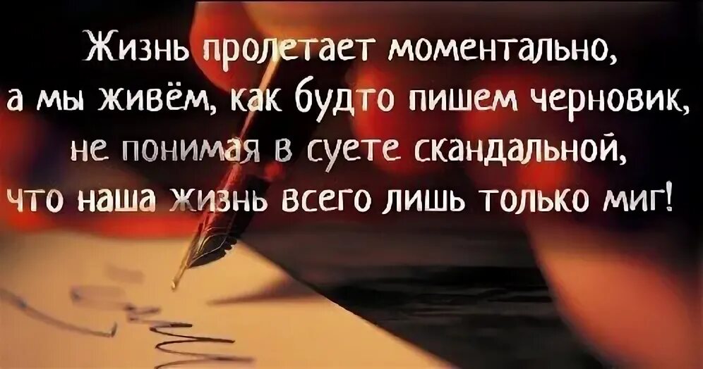 Как будто как писать. Жизнь пролетает моментально. жизнь пролетает моментально а мы живём как будто пишем черновик. жизнь пролетает моментально стихи. жизнь пролетает моментально а мы живём.