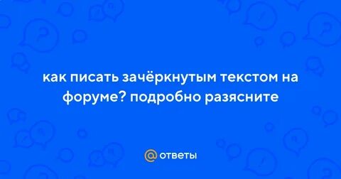 Писать зачеркнутыми словами