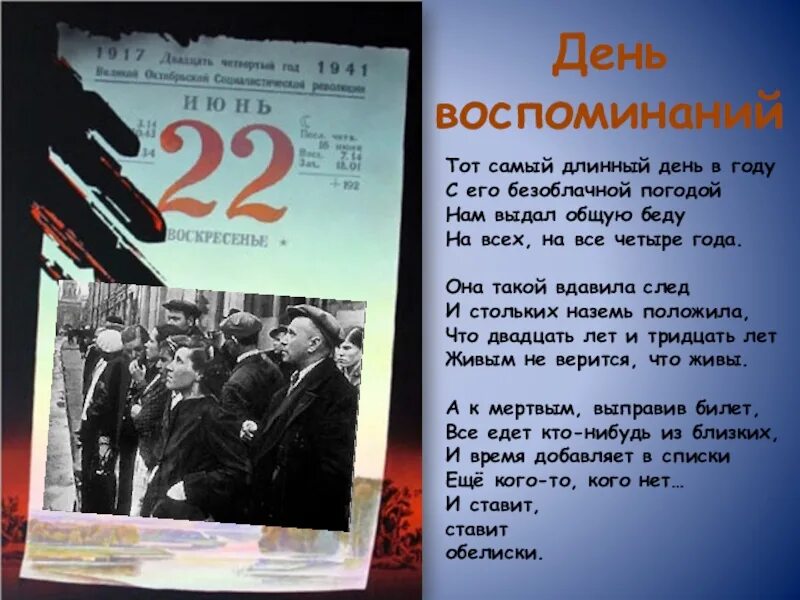 Самый длинный день стихи. Стихи о начале войны. Стихи о начаначале войны. Стихотворение о начале войны. Тот самый длинный день в году стих.