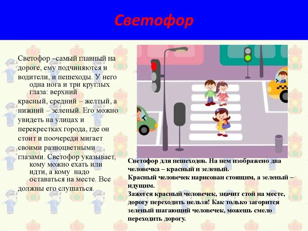 Светофор для детей дошкольников. Светофор переходить дорогу. ПДД для детей для дошколят. Светофор для дошкольников для дошкольников.