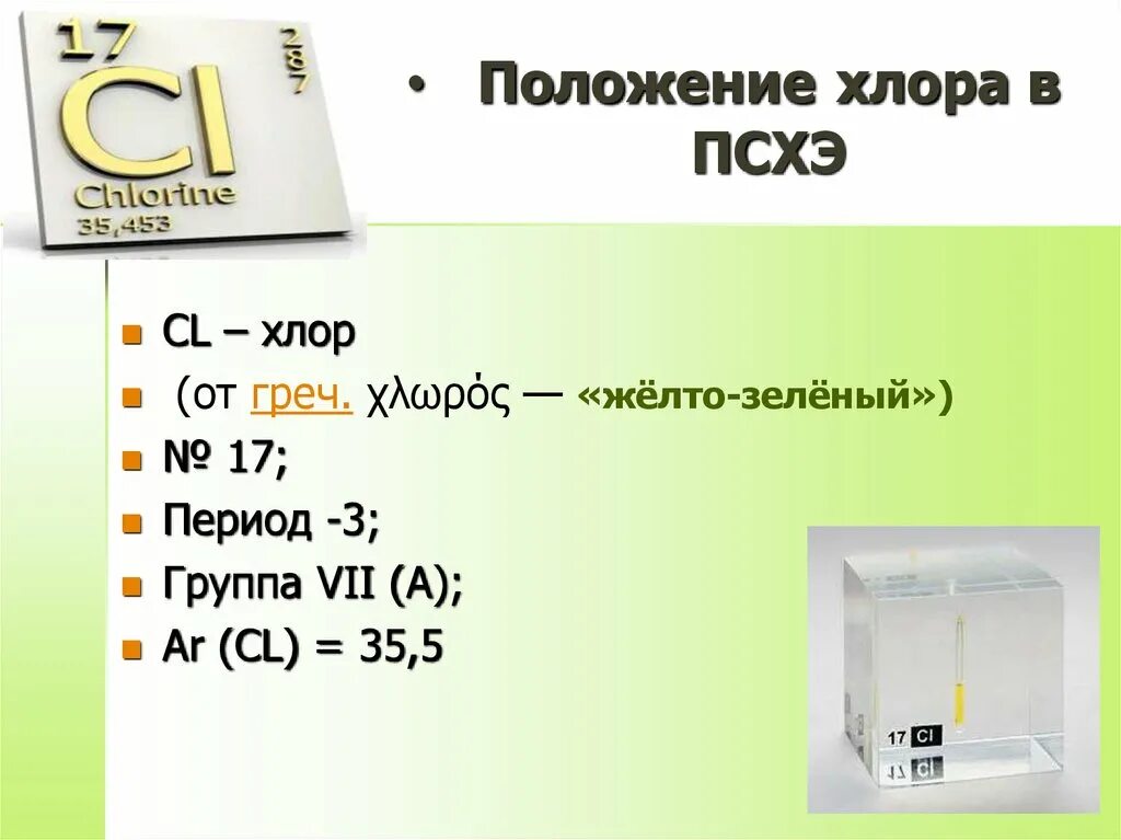 Разобрать химический элемент хлор. Положение хлора в ПСХЭ. Хлор периодическая система химических элементов. Положение хлор в периодической системе химических элементов.