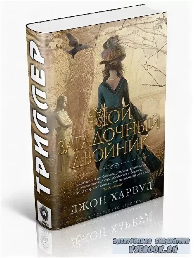 мой загадочный двойник джон харвуд. харвуд джон - мой загадочный. джон харвуд книги. мой загадочный двойник джон харвуд. мой загадочный двойник джон харвуд.