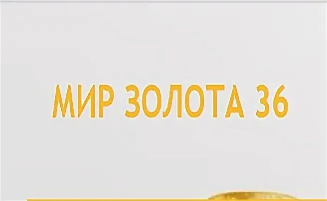 Мир золота. Мир золота