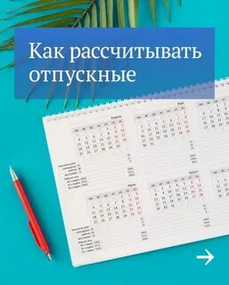 Как правильно рассчитать отпускные, присоединив их к праздничным дням? - Обществ