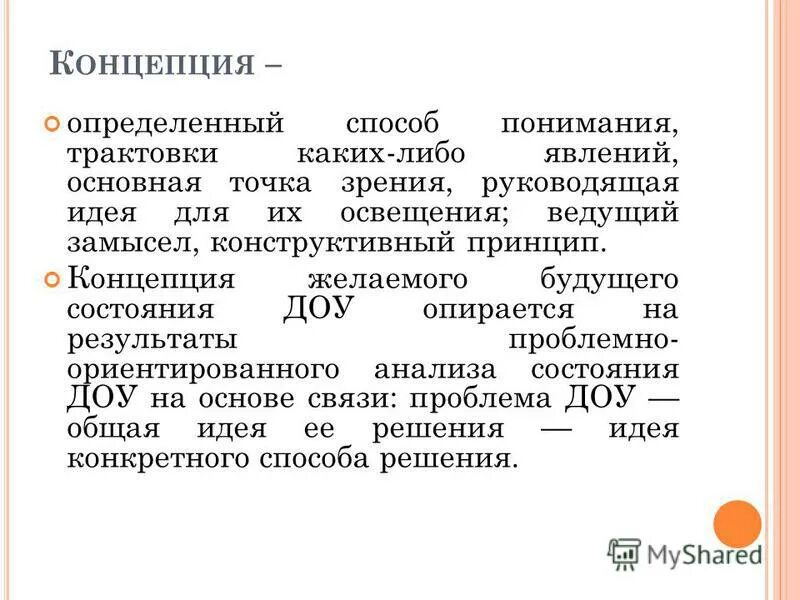 Концепция это система взглядов. Что означает слово концепция. Концепция это простыми словами. К. Определенный способ понимания трактовки каких либо явлений.