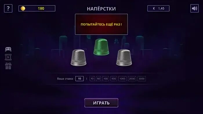 Играть в наперстки. Играть в наперстки