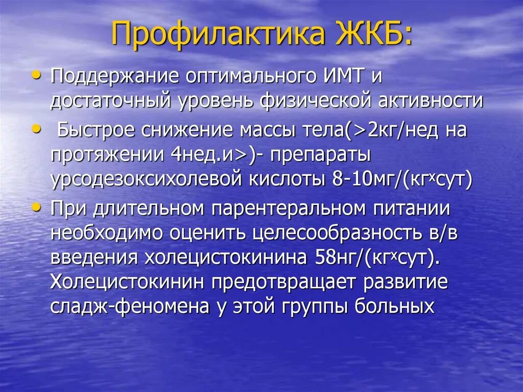 Меры профилактики желчнокаменной болезни. Профилактика желчекаменной. Профилактика желчнокаменной болезни. Третичная профилактика ЖКБ.