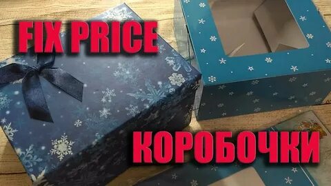 Фикс прайс упаковка