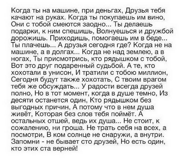 Песня когда ты бриллиантах и деньгах. Когда ты в бриллиантах и в деньгах друзья. Песни когда друзья качают на руках. Когда ты при машине при деньгах друзья тебя качают на руках текст. Когда ты при деньгах стих.