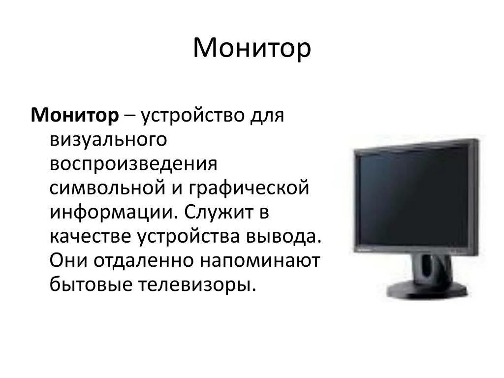 Монитор это в информатике. Монитор. устройства вывода монитор. монитор для презентации. монитор (устройство).