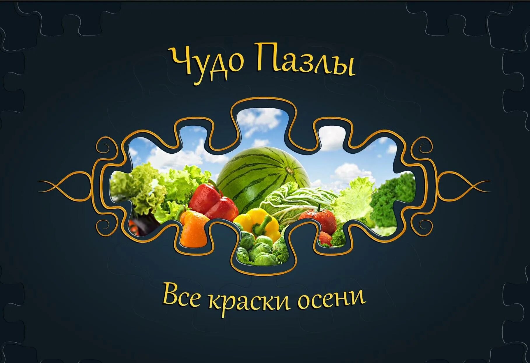 Чудо пазлы без регистрации. Чудо пазлы. Чудо пазлы игры головоломки. Пазлы Эстетика.