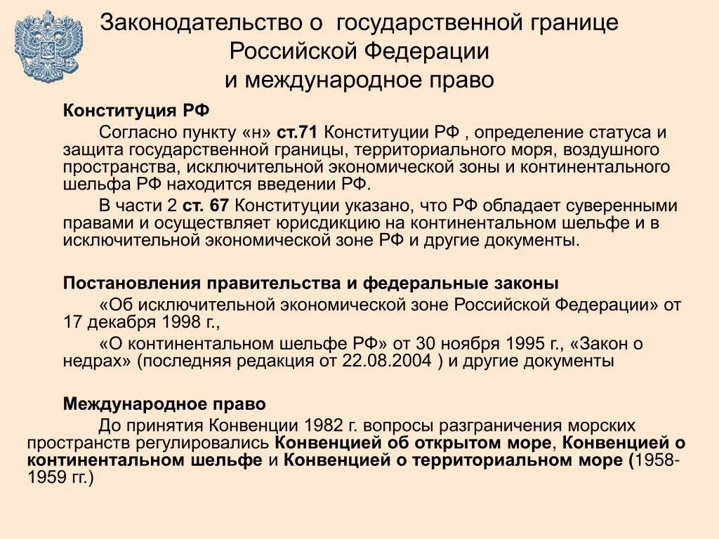 Что относится к государственным границам. ФЗ О границе. Правовой режим государственной границы. Защита государственной границы. Режим государственной границы правовая основа.