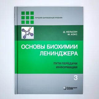 Ленинджер биохимия