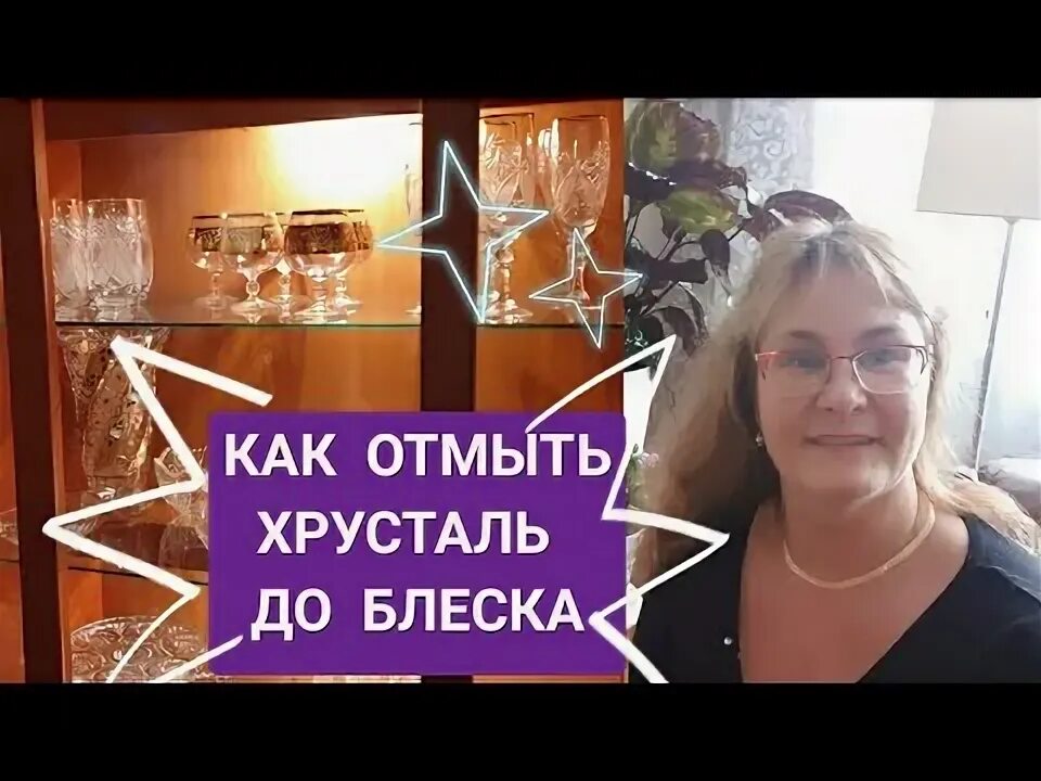 Чем отмыть хрустальную вазу от налета. Хрусталь до блеска помыть. помутнела хрустальная ваза внутри чем отмыть. мама решила помыть хрусталь.