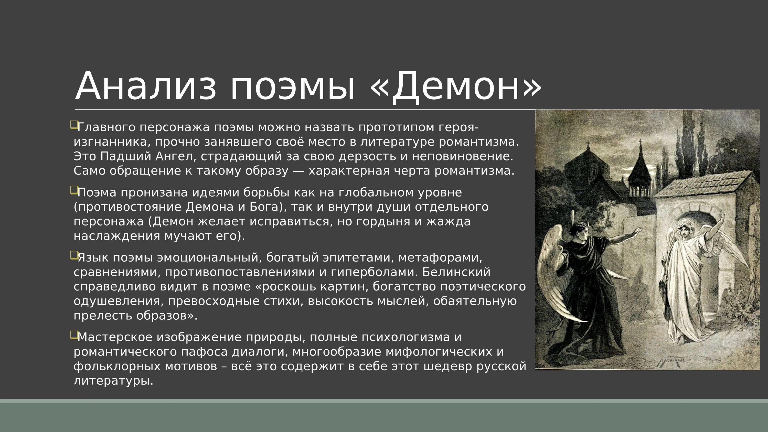 Мой демон сюжет. Анализ поэмы демон Лермонтова. Анализ произведения демон. Поэма демон анализ. Герои поэмы демон.