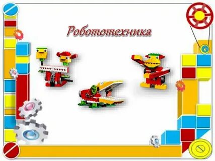 Рамки робототехника