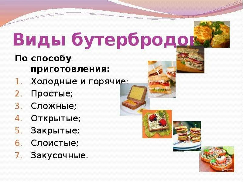 Проект по технологии 7 класс кулинария. Проект на тему бутерброд. проект по технологии бутерброды. сложные бутерброды 5 класс по технологии. проект по технологии горячие бутерброды.