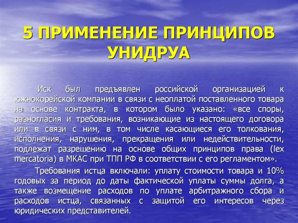 Принципы коммерческих договоров унидруа. Принципы УНИДРУА. Принципы международных коммерческих договоров УНИДРУА. УНИДРУА это в МЧП.