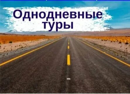 Тур однодневного дня