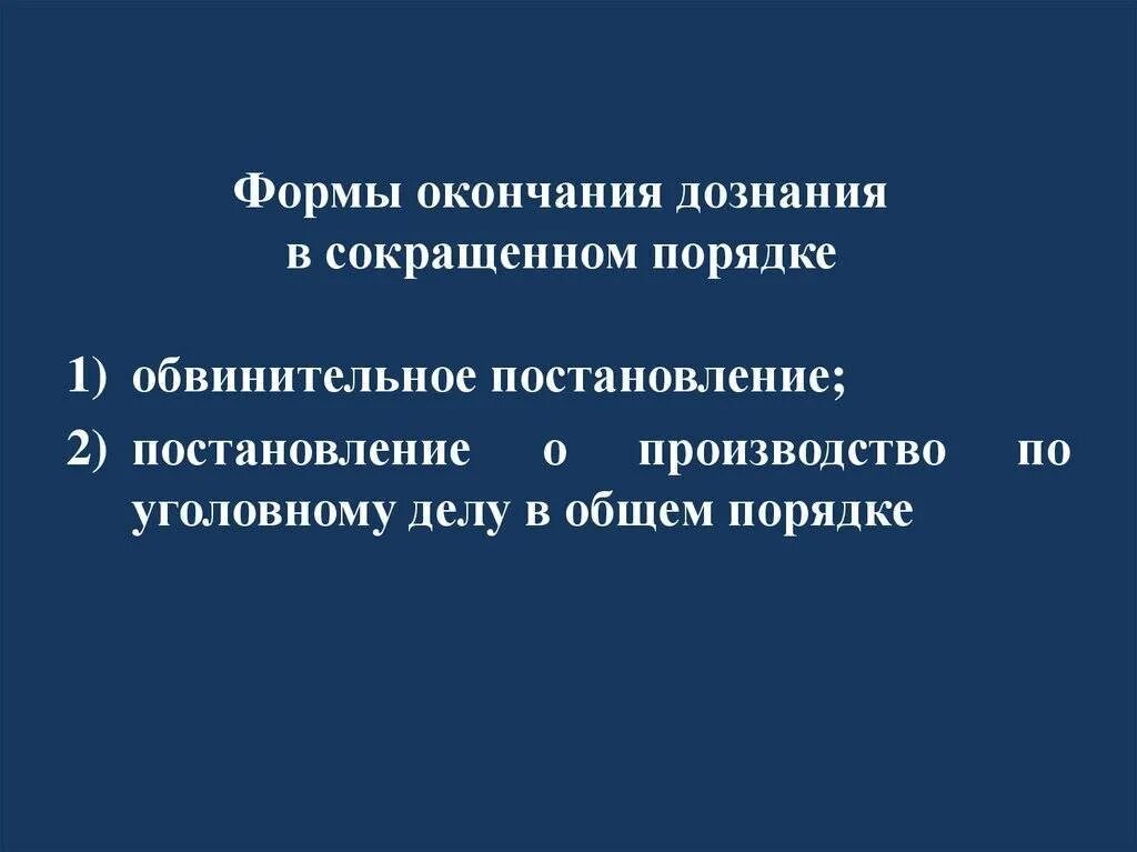Производство сокращенного дознания. Формы окончания дознания. окончание производства дознания. окончание дознания в сокращенной форме. порядок окончания сокращенного дознания..