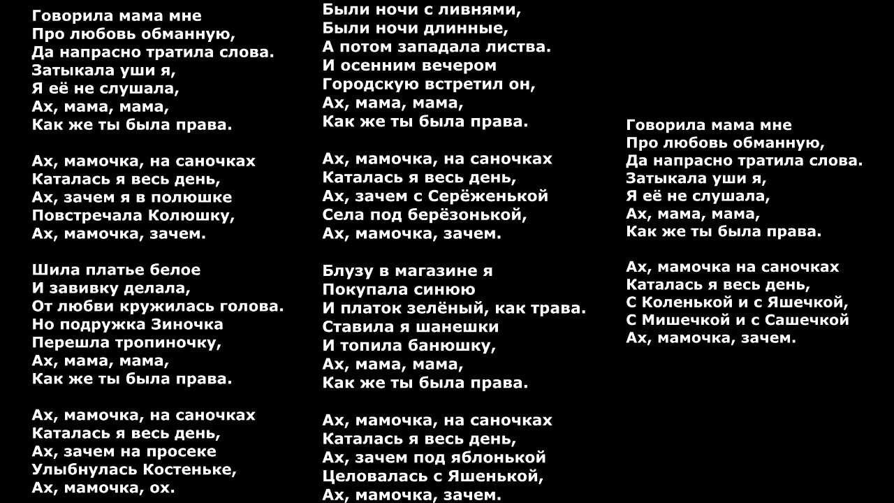 Песня помнишь мама моя как девчонку. Ах мамочка текст. ах мамочка на саночках текст. текст песни ах мамочка. ах мама текст.