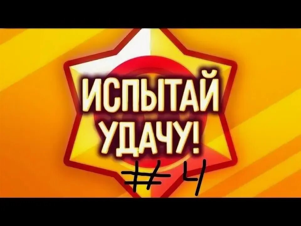 Как повысить свою удачу. Испытай удачу. испытать удачу. попытай удачу. испытай удачу розыгрыш.