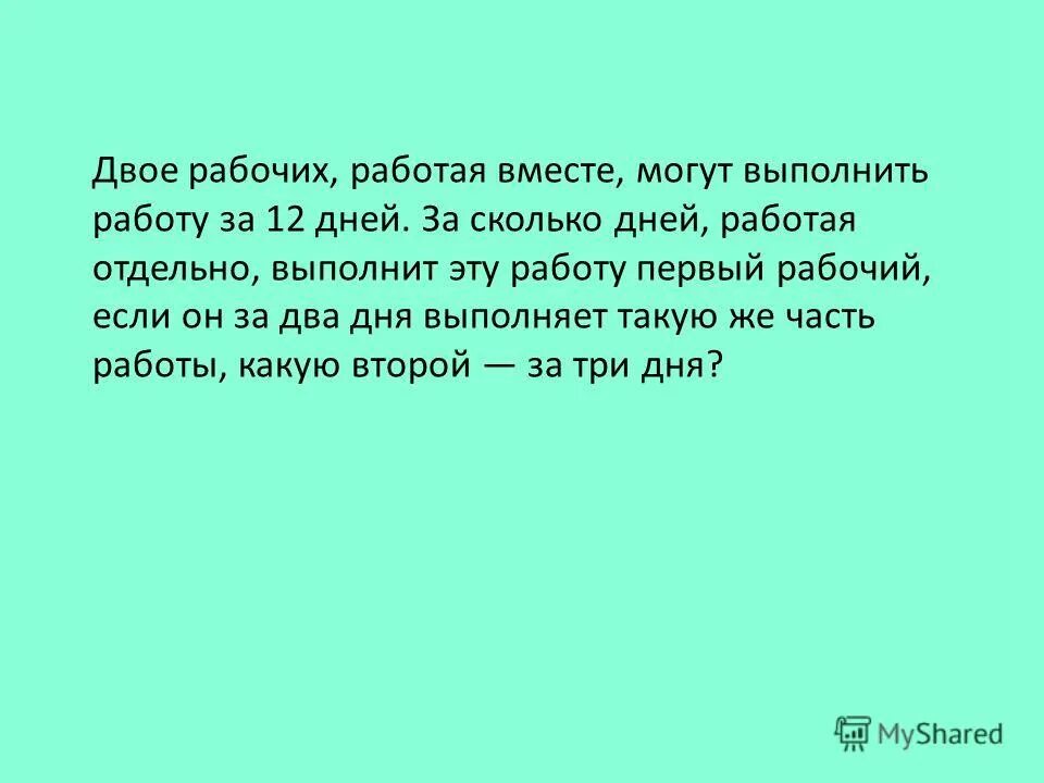 Двое рабочих работая вместе могут выполнить за 2 дня. Двое рабочих работая вместе могут выполнить работу за 12 дней. Двое раб работая вместе за 12 дней. Задача в работе выполнено. Двое рабочих работая вместе могут выполнить работу за 12.