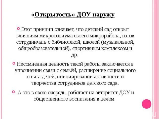 Наружу это. Изнутри наружу. Принцип компоновки изнутри-наружу. Принцип открытости дошкольного образования. Изнутри наружу принцип в психологии.