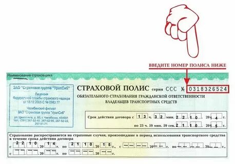 Проверить полис осаго даты