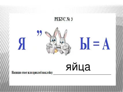 Загадай ребус