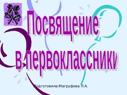 Презентация посвящение